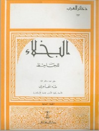 البخلاء
